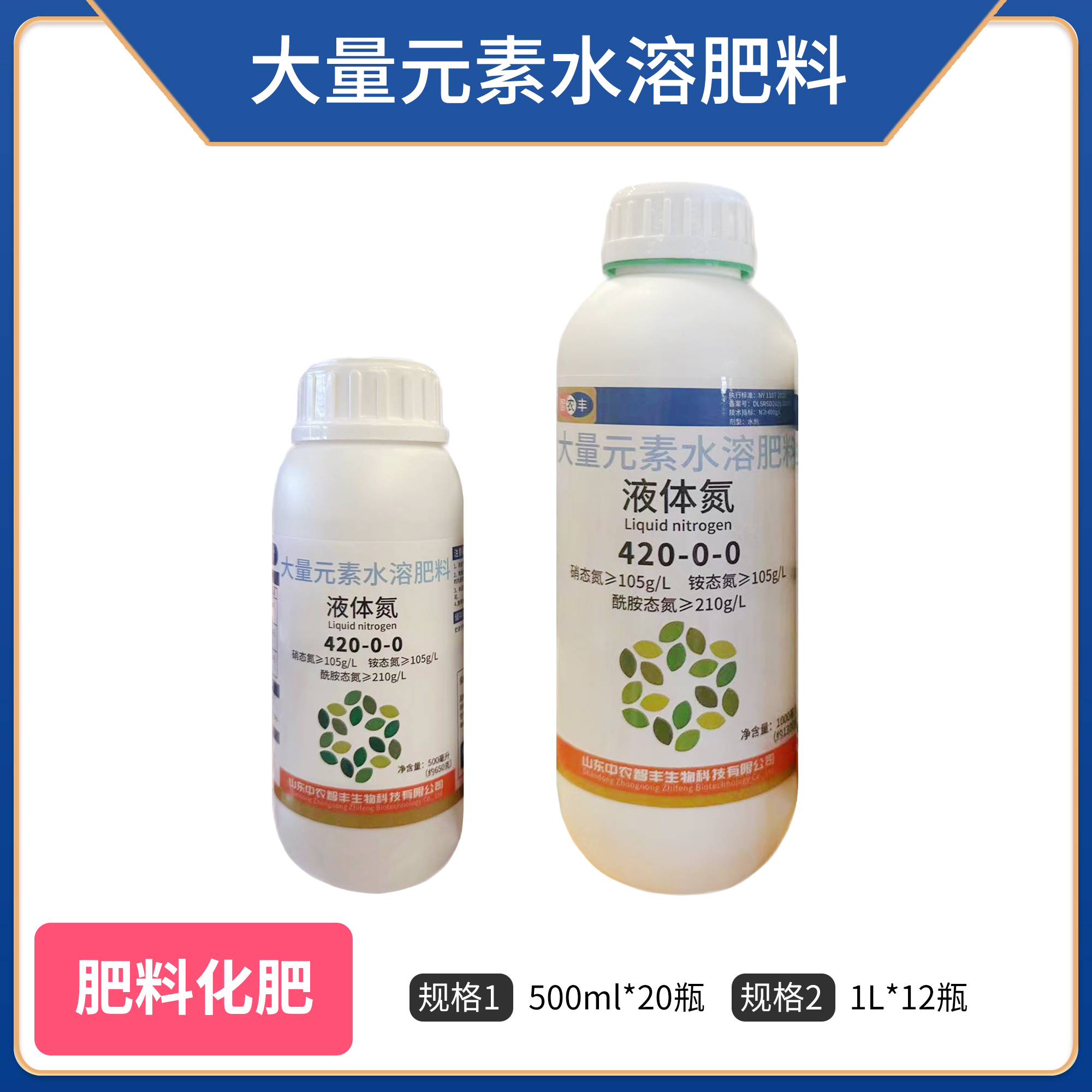 智农丰-大量元素水溶肥料（液体氮：420-0-0）