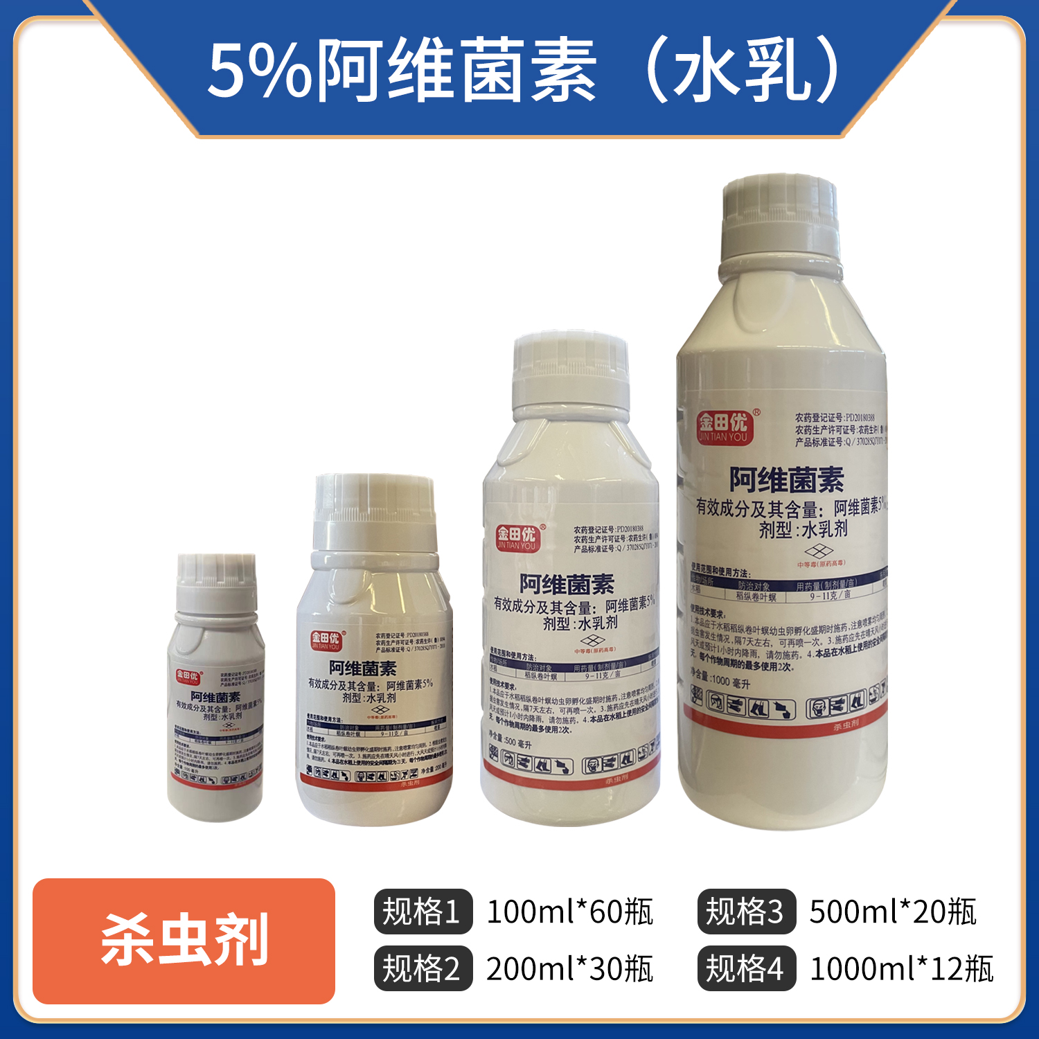 金田优-5%阿维菌素（水乳）
