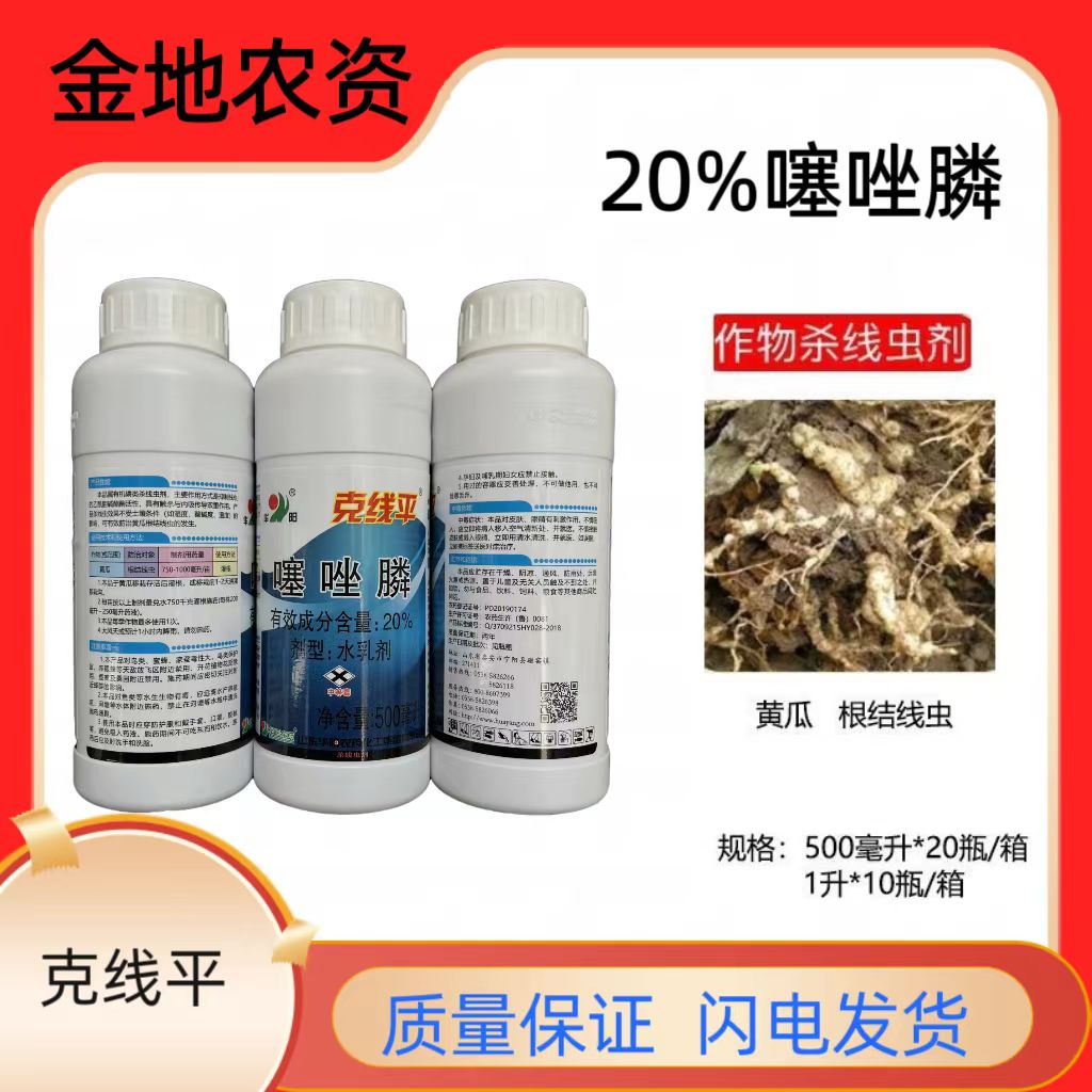 克线平-20%噻唑膦-水乳剂