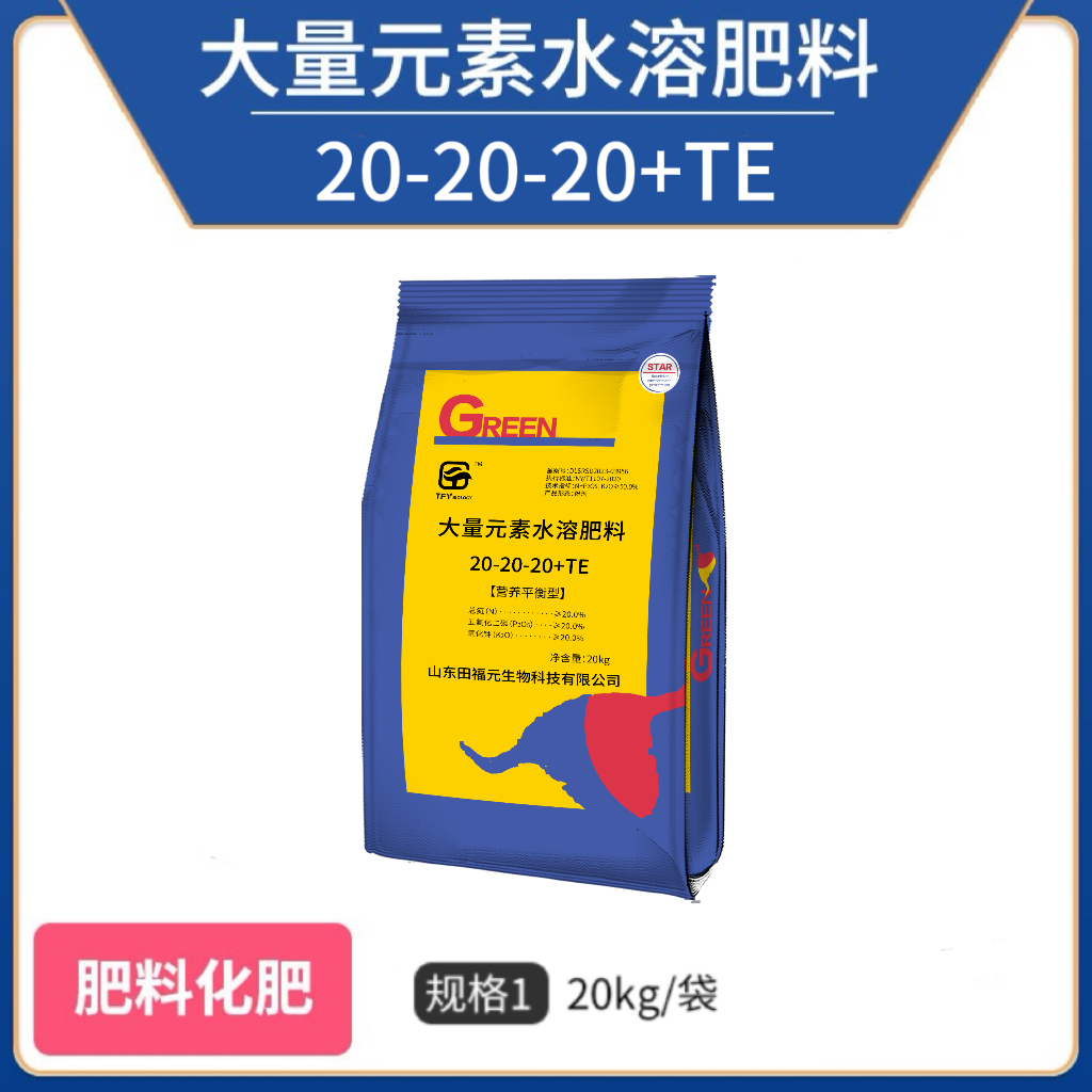 田福元-营养平衡型大量元素水溶肥料(20-20-20+TE)-20kg