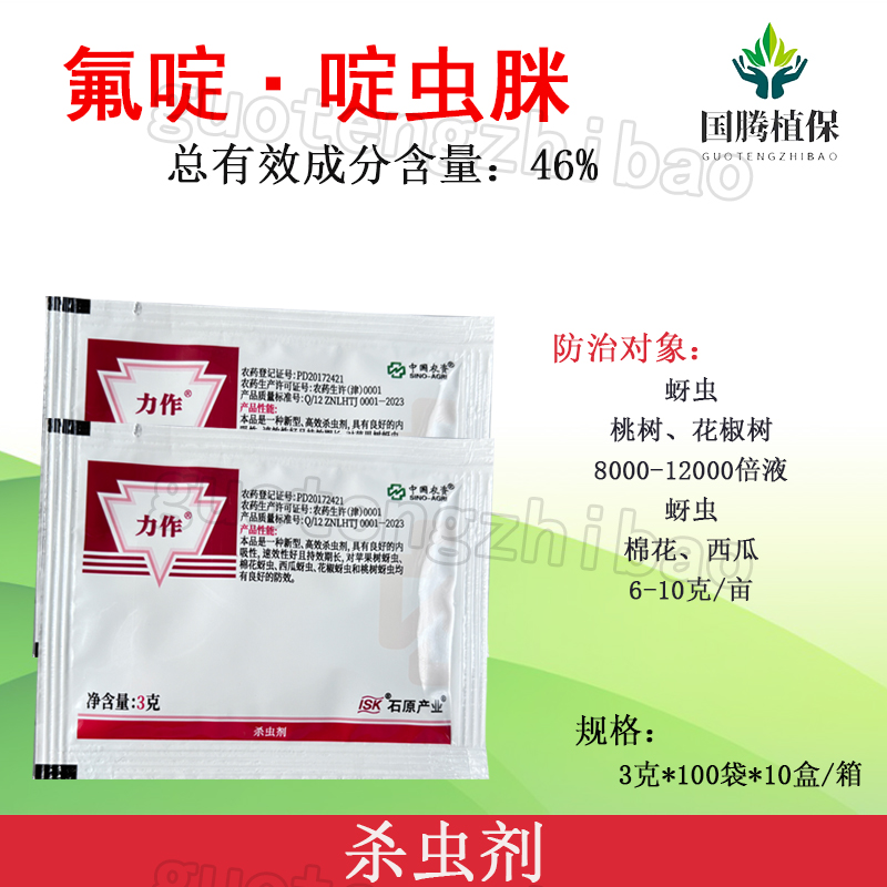 力作46%氟啶·啶虫脒蚜虫杀虫剂中农立华（天津）农用化学品有限公司