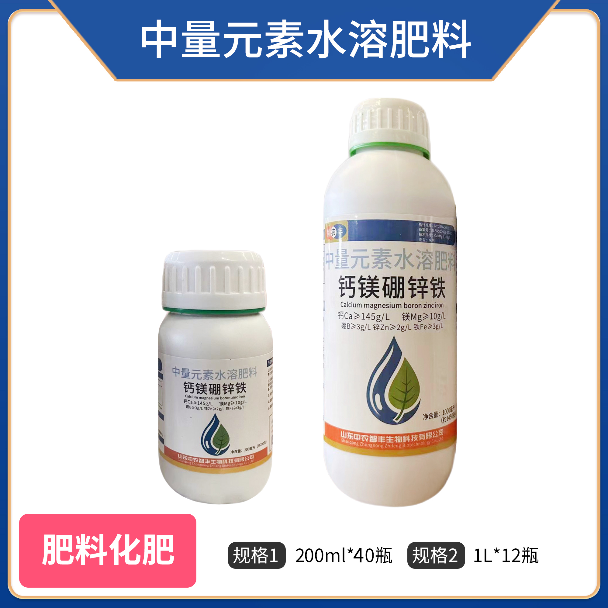 智农丰-中量元素水溶肥料（钙镁硼锌铁）