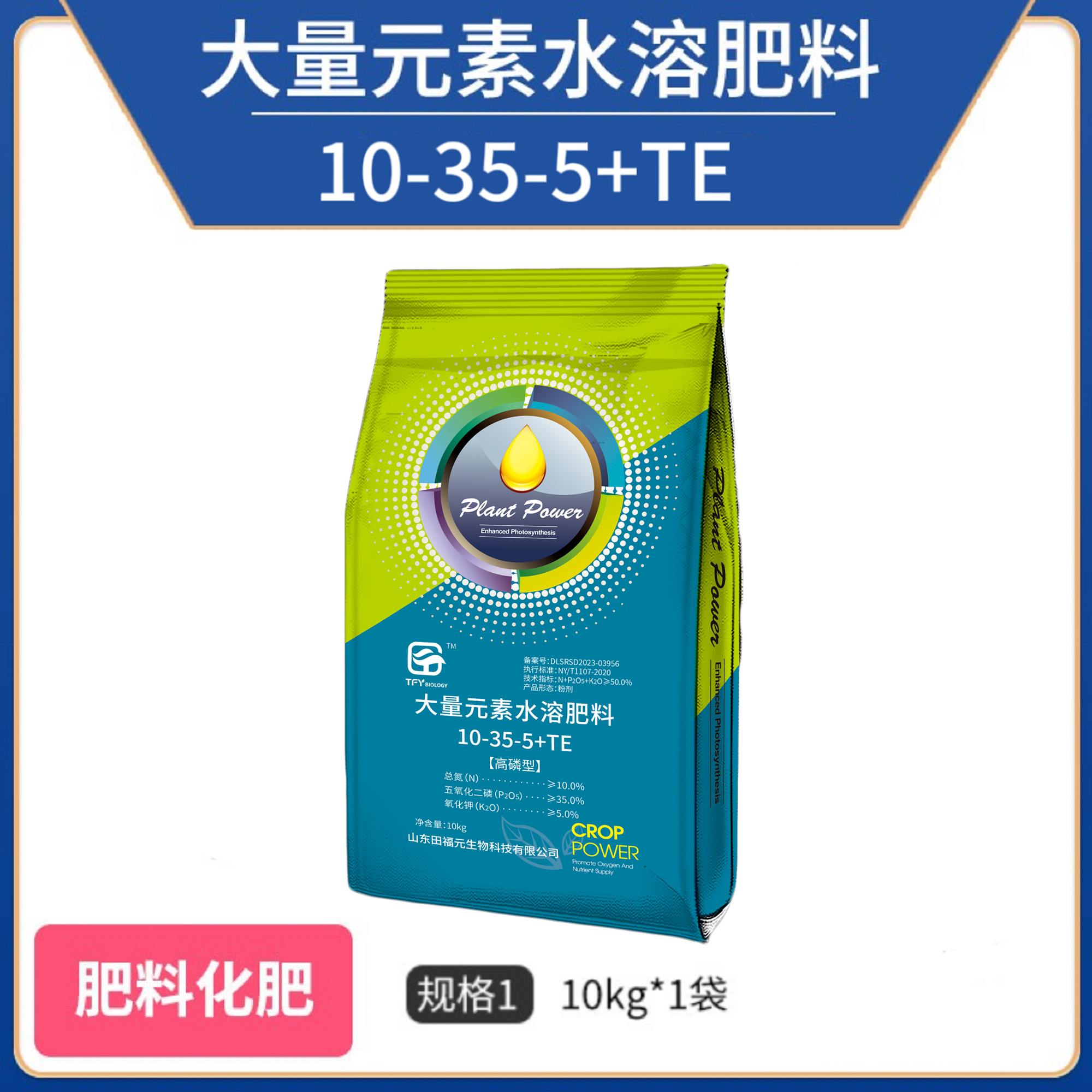 田福元-高磷型大量元素水溶肥料(10-35-5+TE)