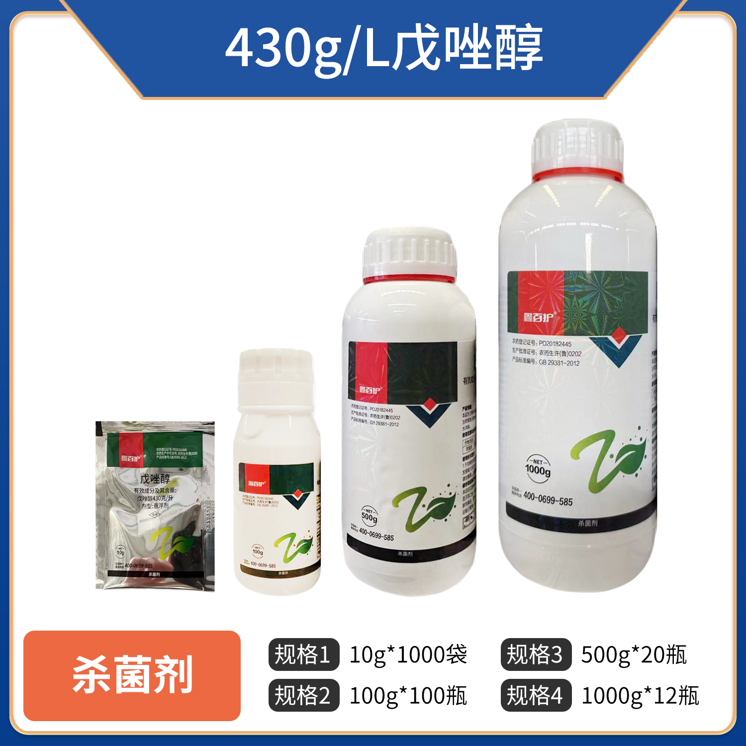 鑫百护-430g/L戊唑醇