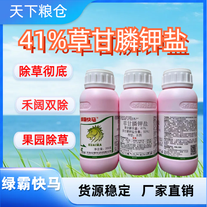 济南绿霸-41%草甘磷钾盐