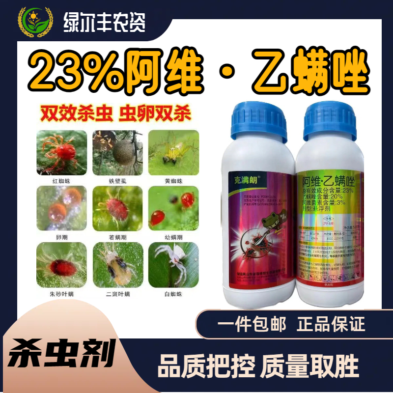 23%阿维乙螨唑阿维菌素柑橘树红蜘蛛农药杀虫剂