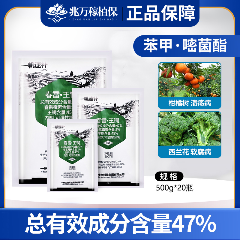 速补-47%春雷·王铜-可湿性粉剂