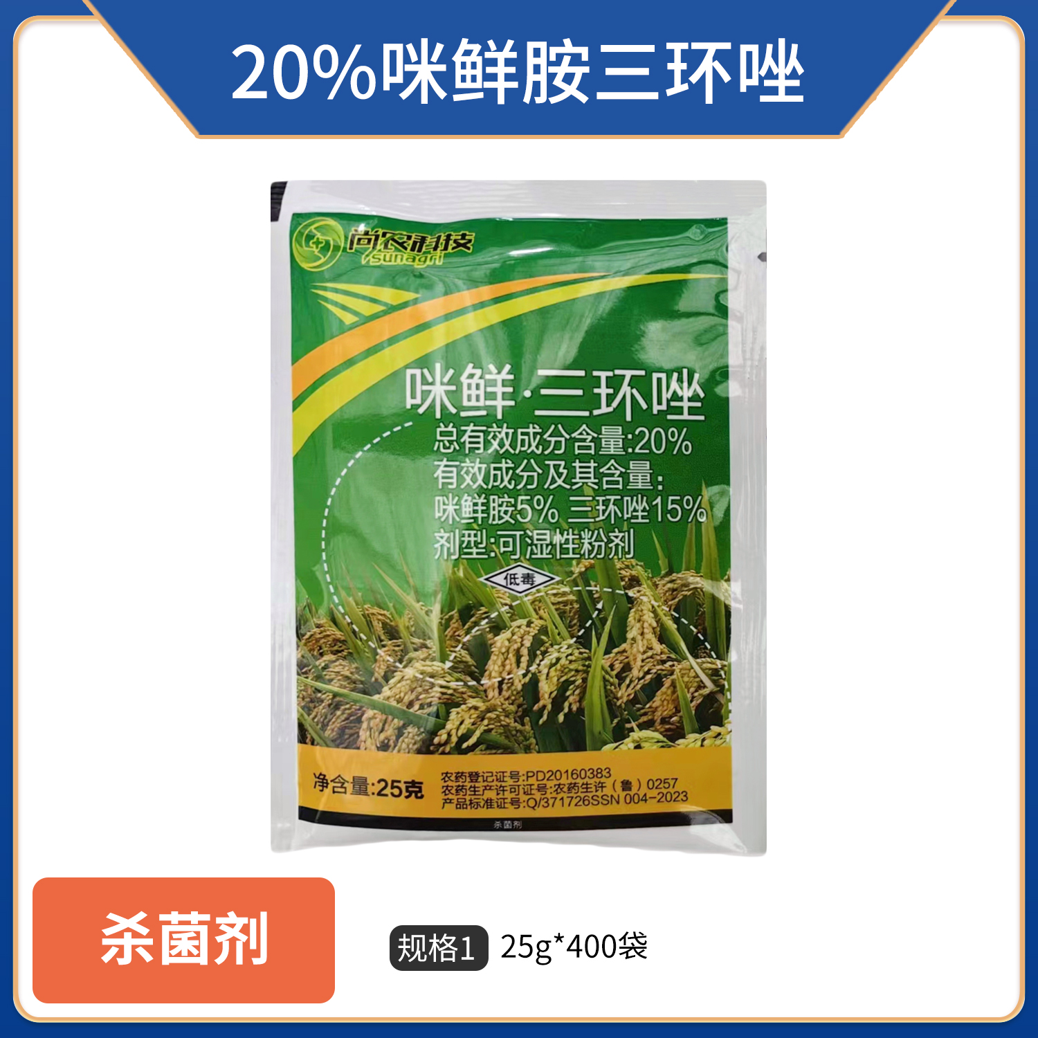 稻滋源-20%咪鲜·三环唑可湿性粉剂