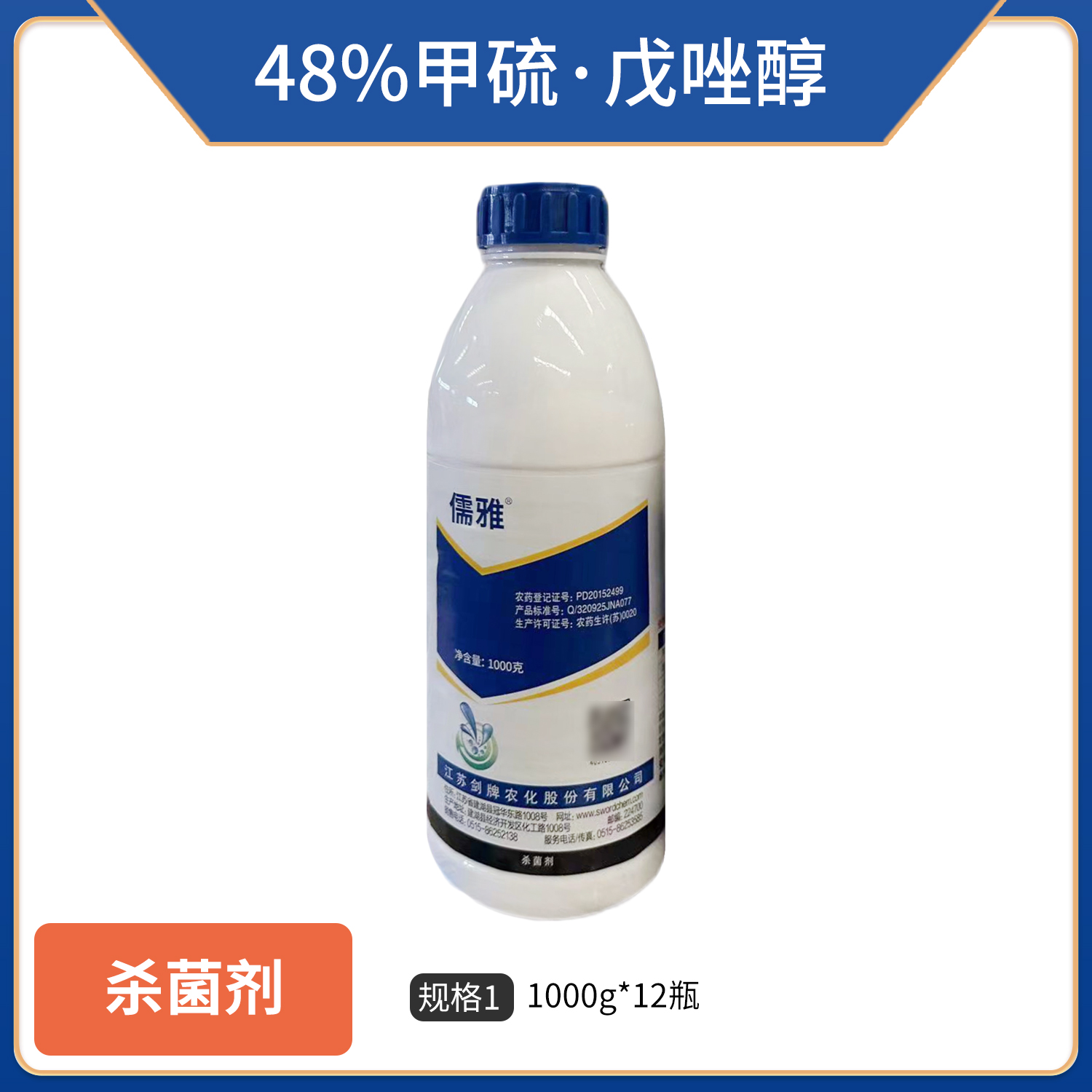 剑牌儒雅-48%甲硫戊唑醇
