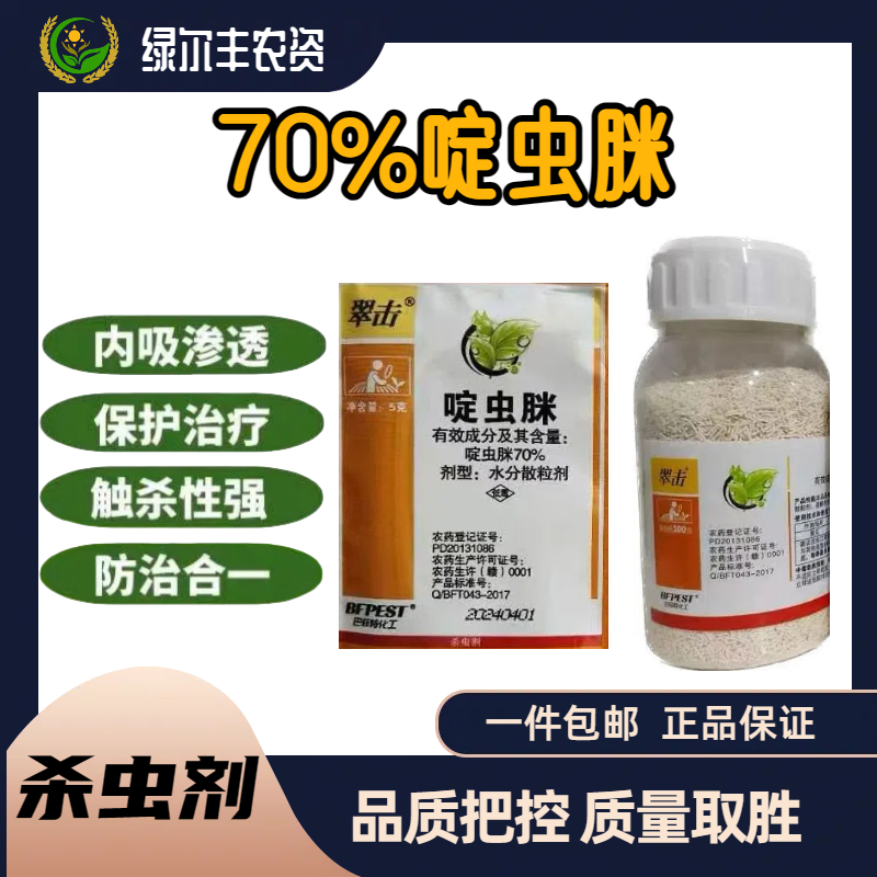   翠击-70%啶虫脒-水分散粒剂