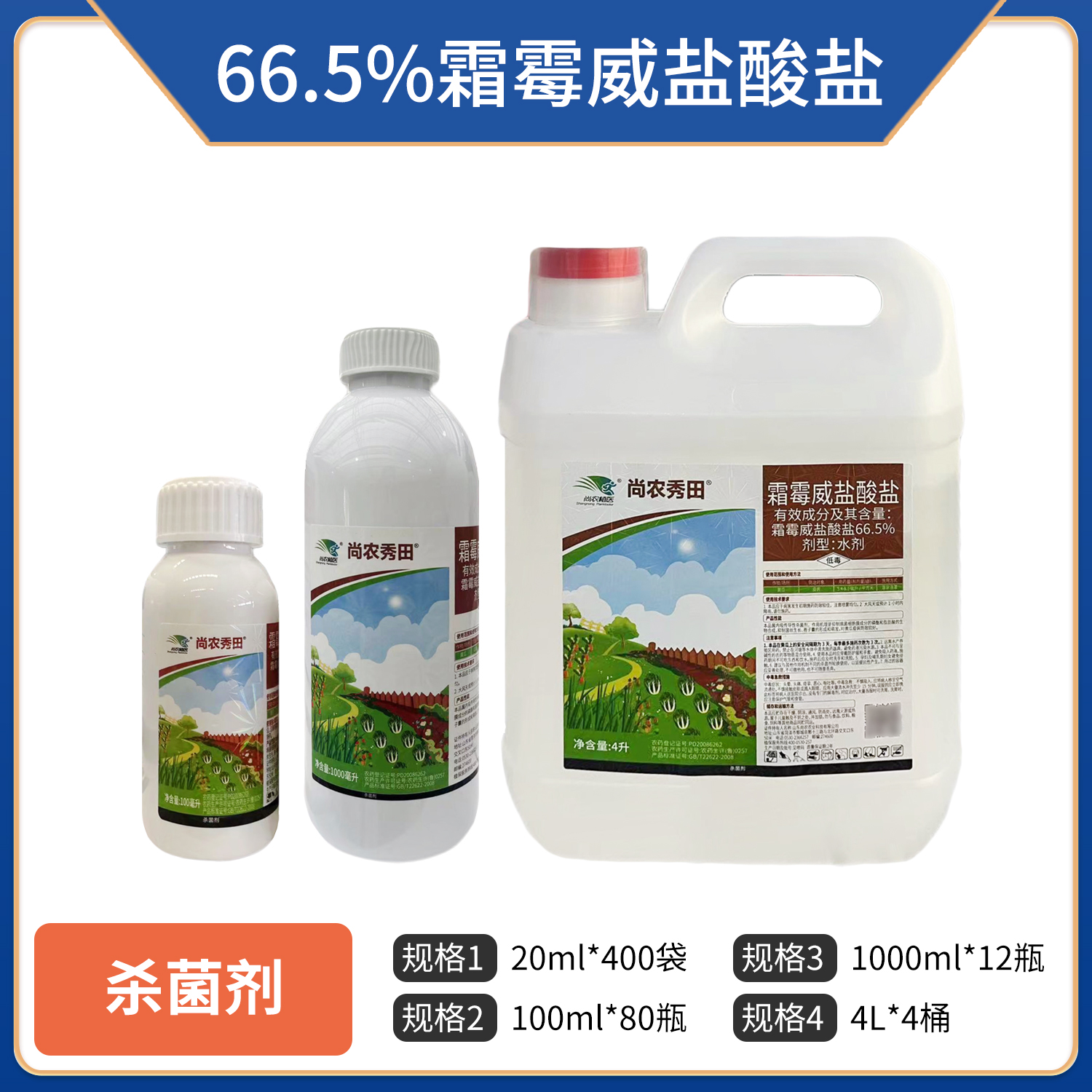 尚农秀田-66.5%霜霉威盐酸盐水剂