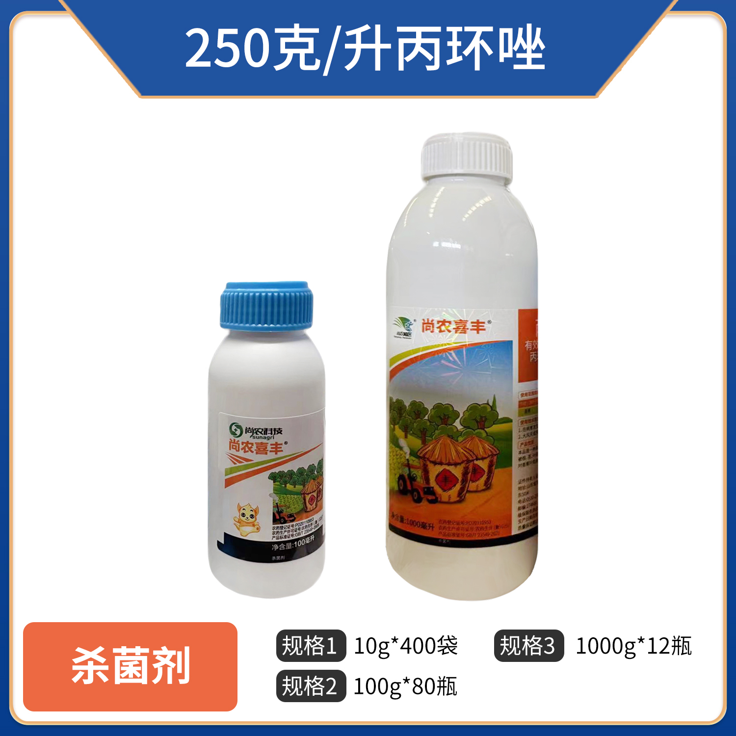 尚农喜丰-250克/升丙环唑乳油
