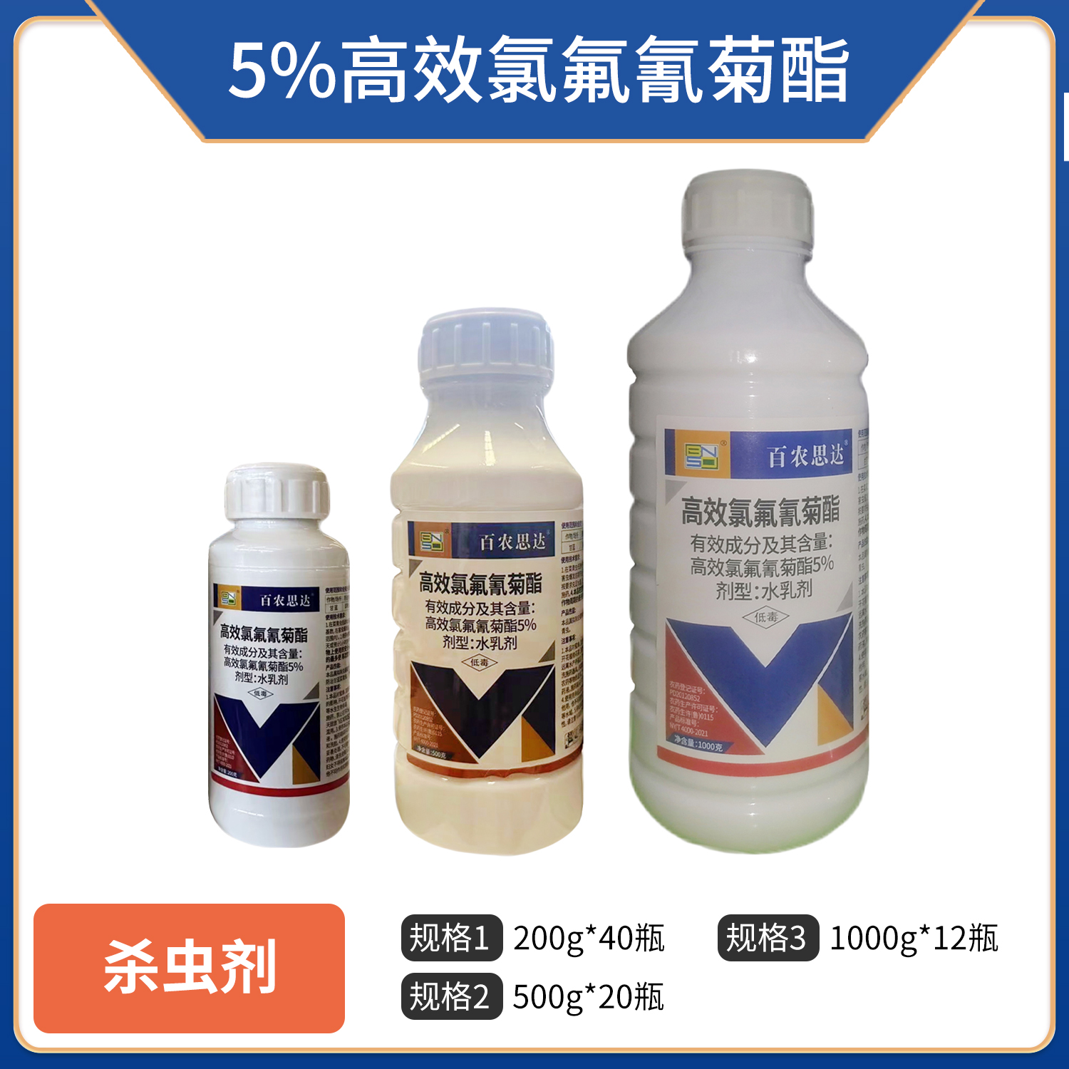百农思达-5%高效氯氟氰菊酯