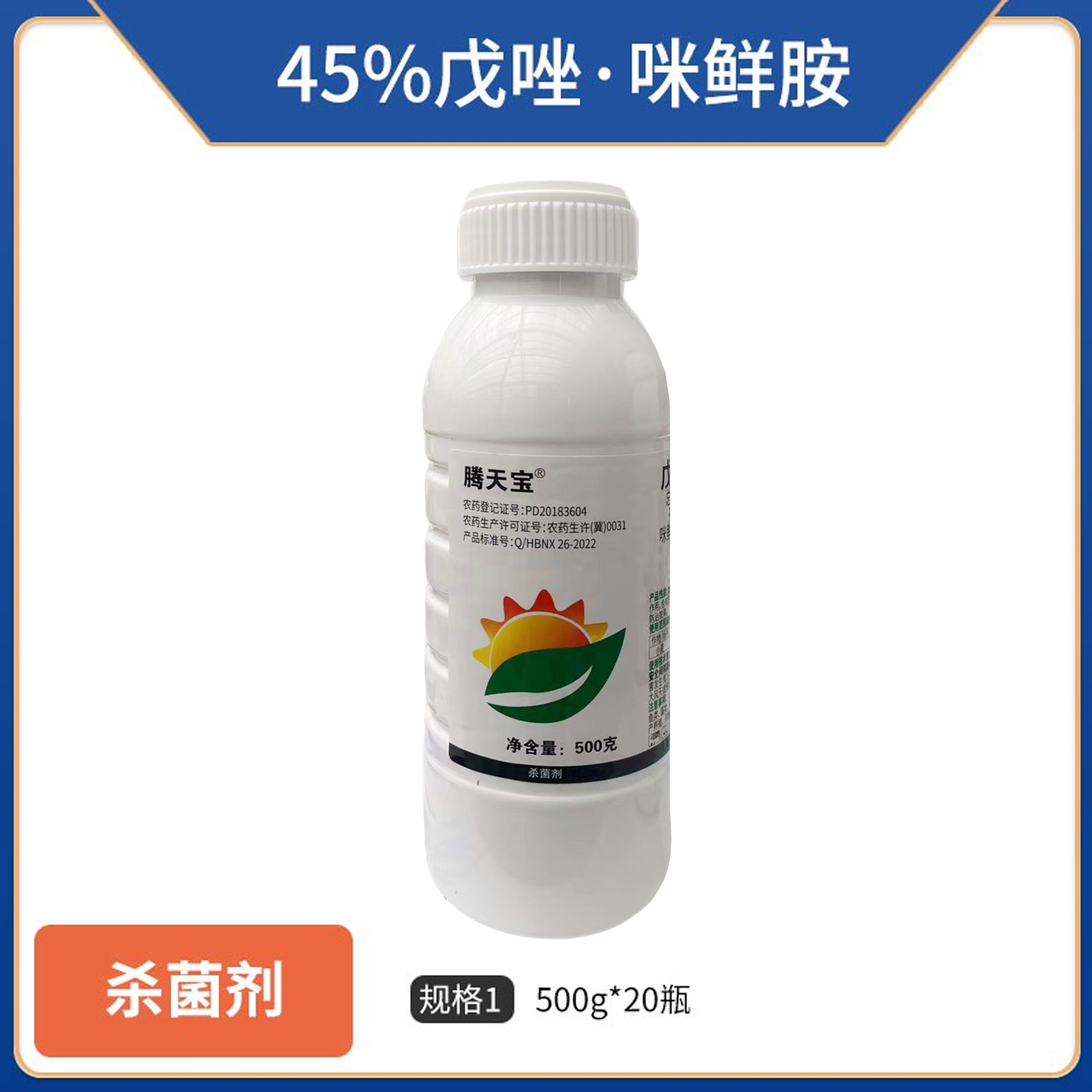 腾天宝-45%戊唑·咪鲜胺-500g