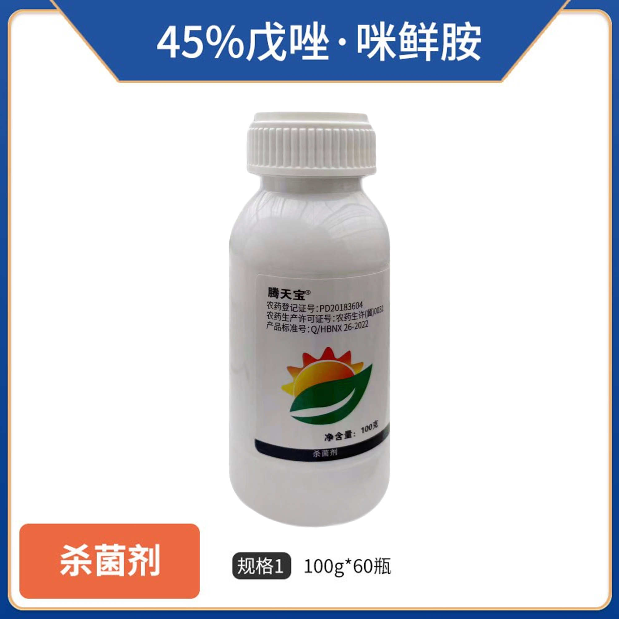腾天宝-45%戊唑·咪鲜胺-水乳剂