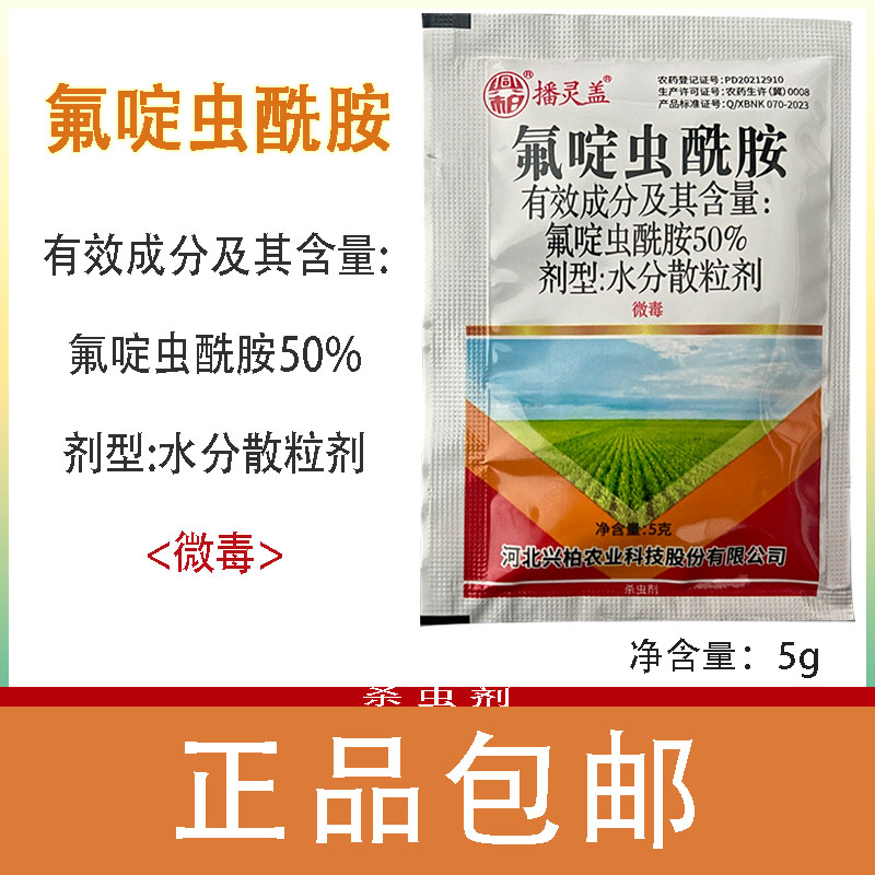 播灵盖-50%氟啶虫酰胺-水分散粒剂