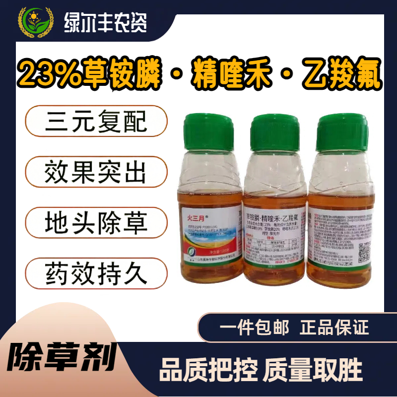 火三月-23%草铵膦·精喹禾·乙羧氟-微乳剂