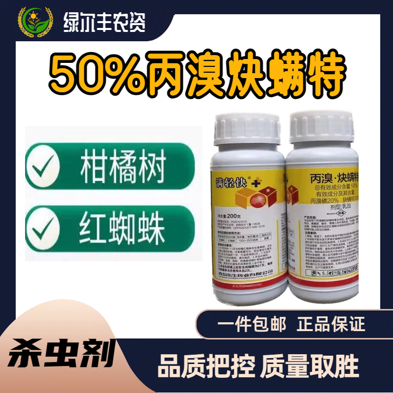   满轻快-50%丙溴·炔螨特-乳油