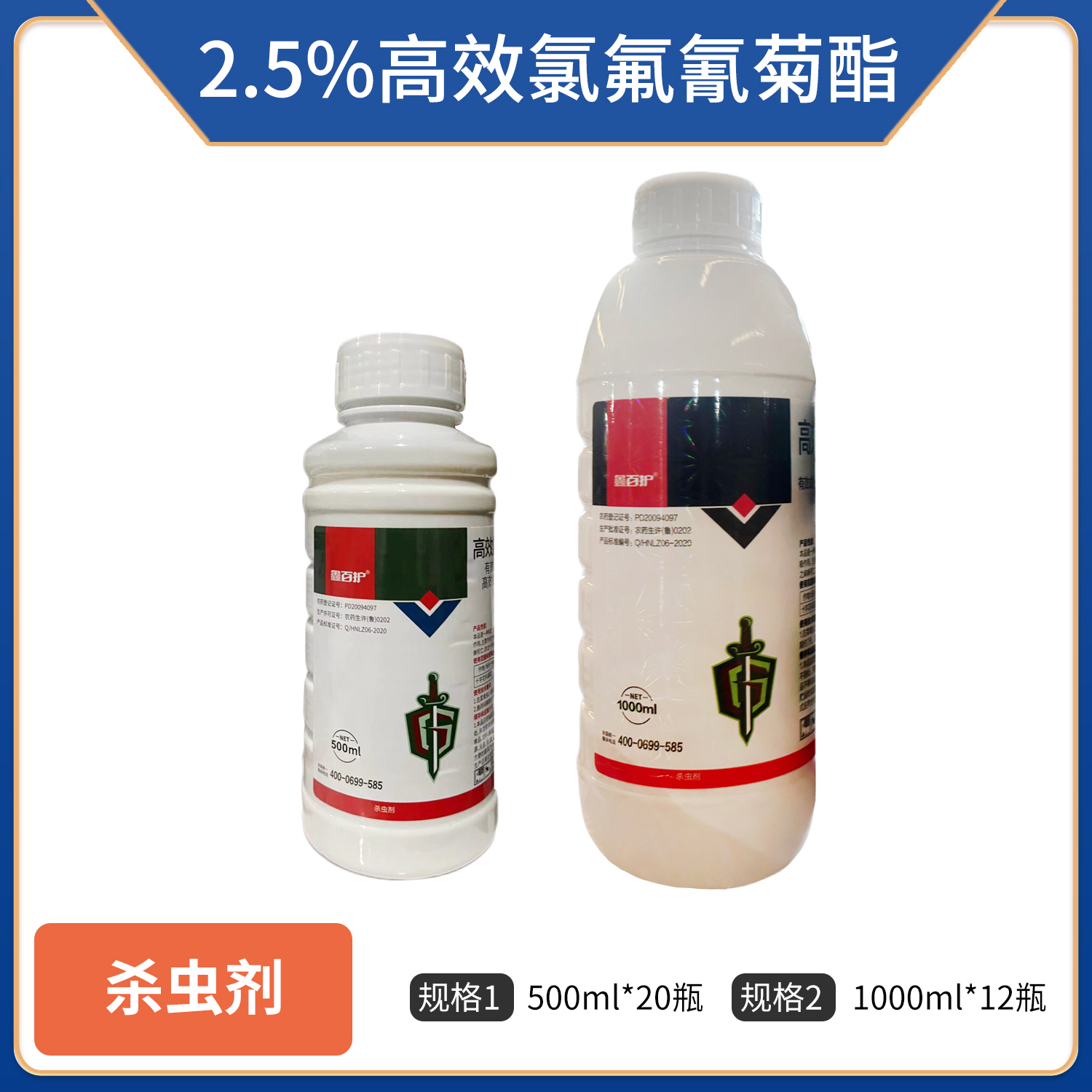 鑫百护-2.5%高效氯氟氰菊酯