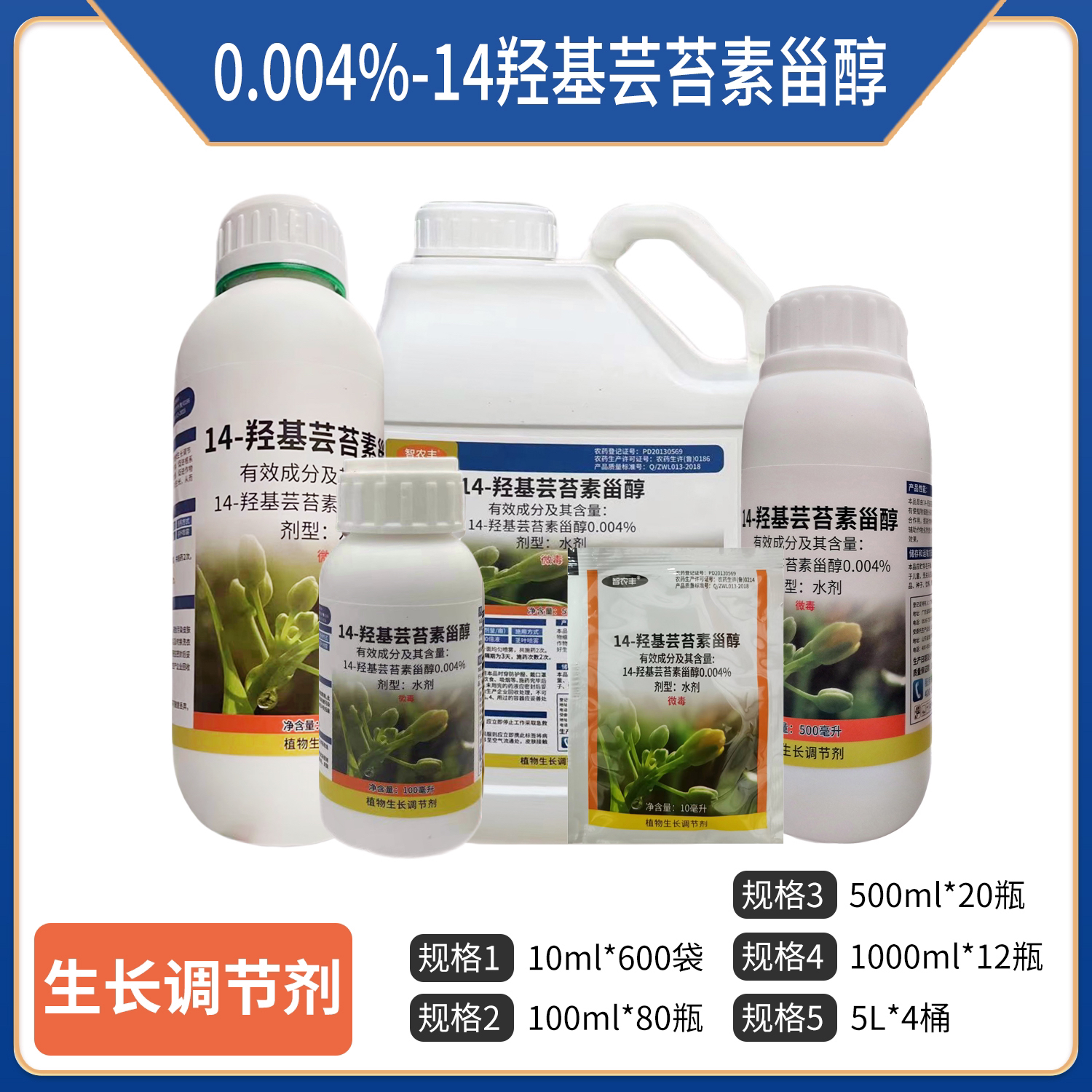 智农丰-0.004%-14羟基芸苔素甾醇