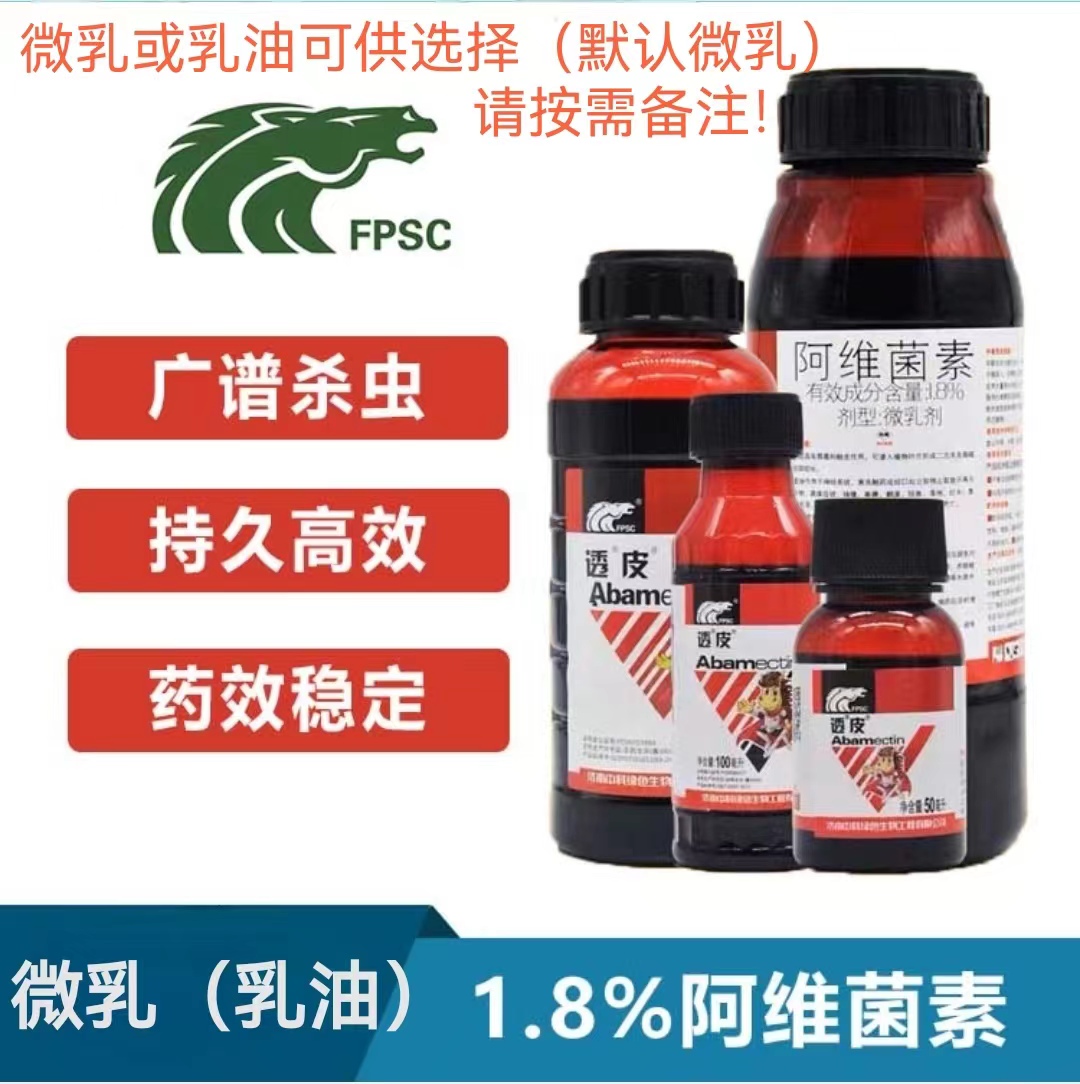中科透皮-1.8%阿维菌素（微乳或乳油随机发货，特殊需求请备注！）