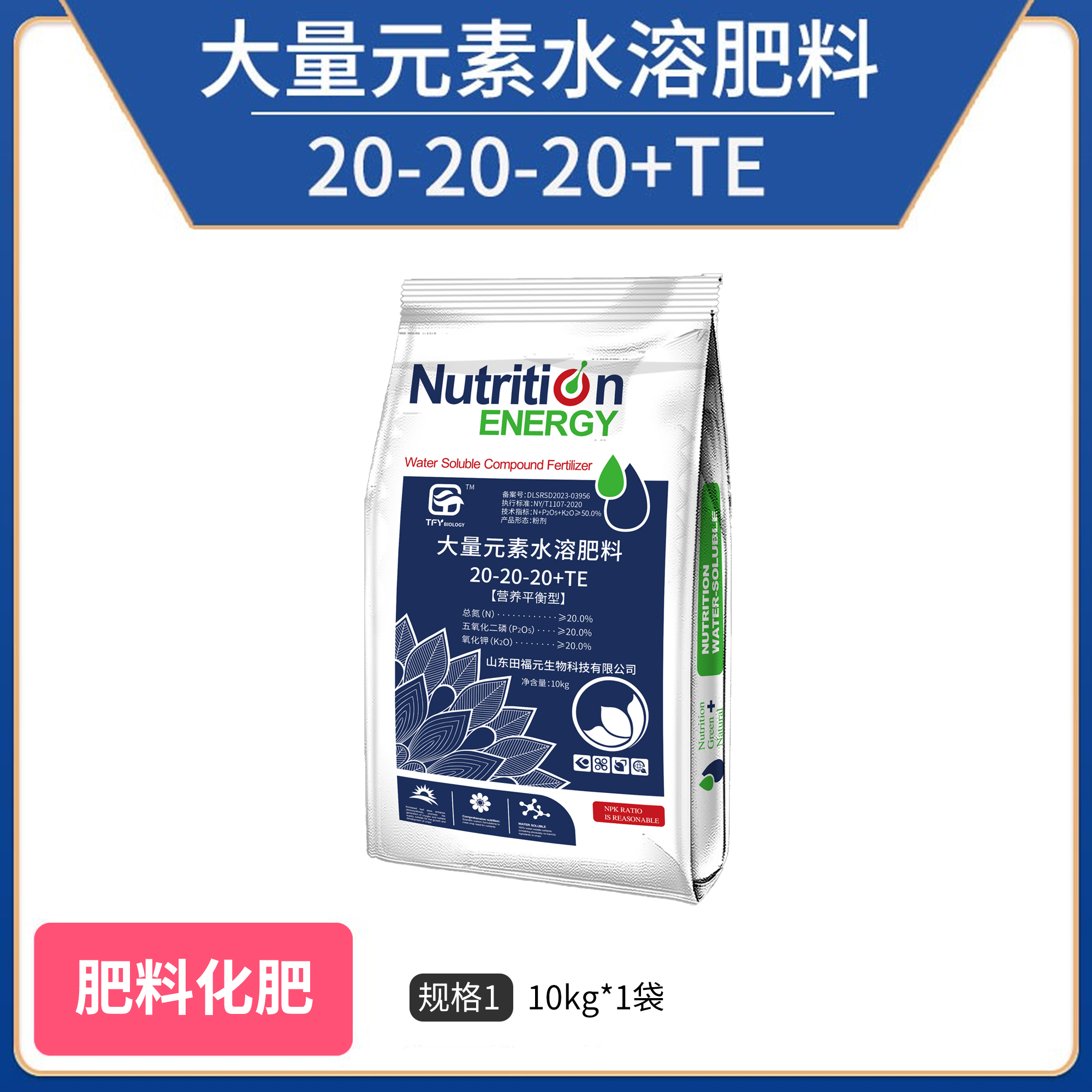 田福元-营养平衡型大量元素水溶肥料(20-20-20+TE) 