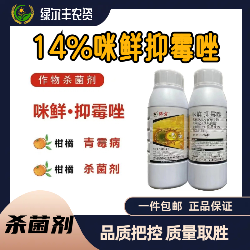   鲜方-14%咪鲜·抑霉唑-乳油