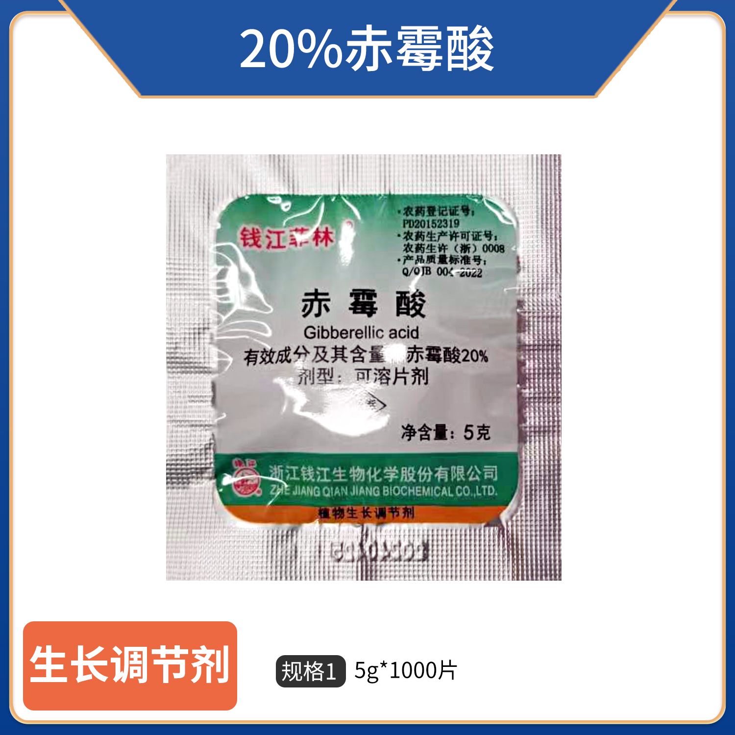 钱江菲林-20%赤霉酸