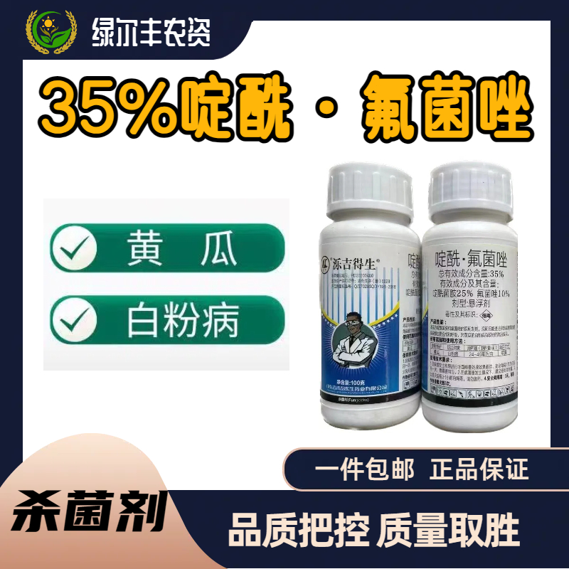   得生-35%啶酰菌胺·氟菌唑-悬浮剂