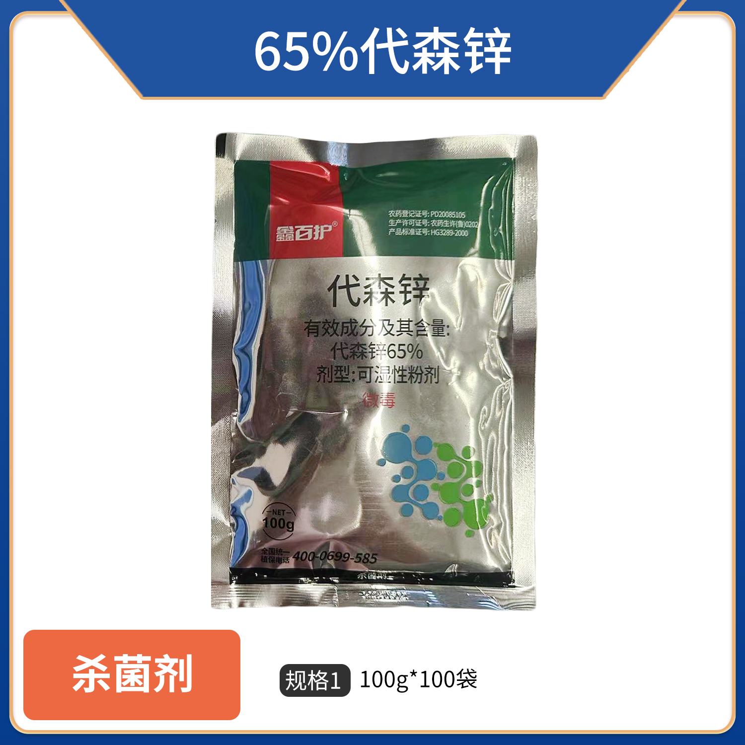 鑫百护-65%代森锌（蓝粉）