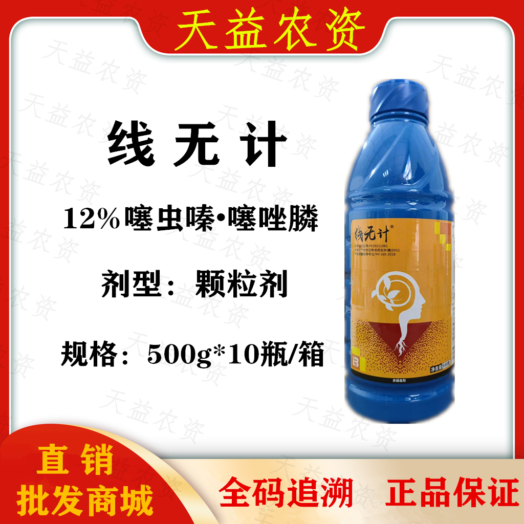 线无计-12%噻虫嗪·噻唑膦-颗粒剂