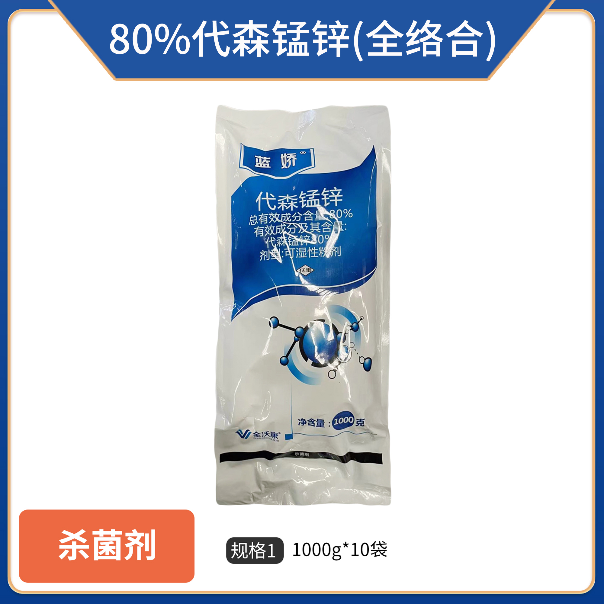 蓝娇-80%代森锰锌(蓝粉)	