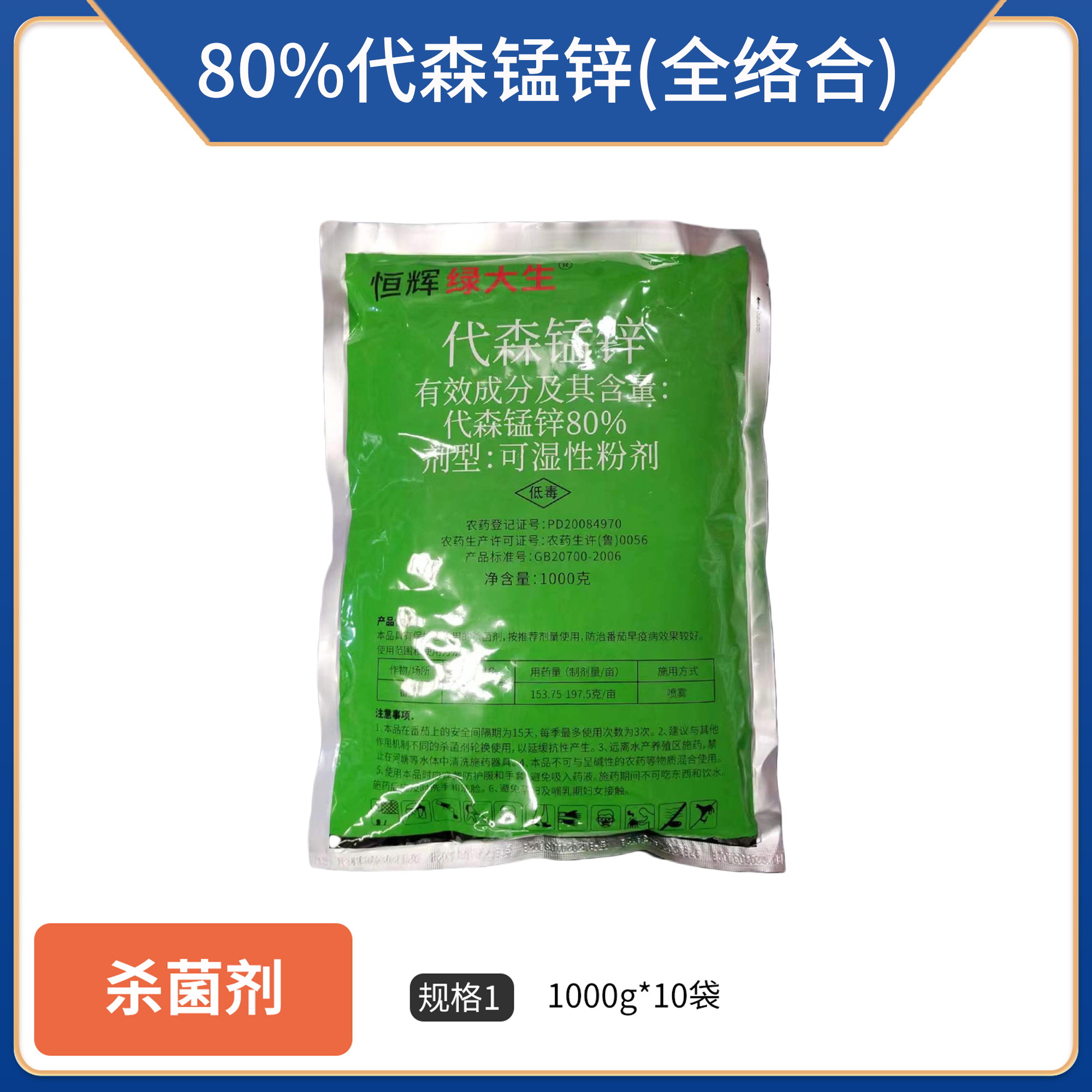 恒辉绿大生-80%代森锰锌-可湿性粉剂