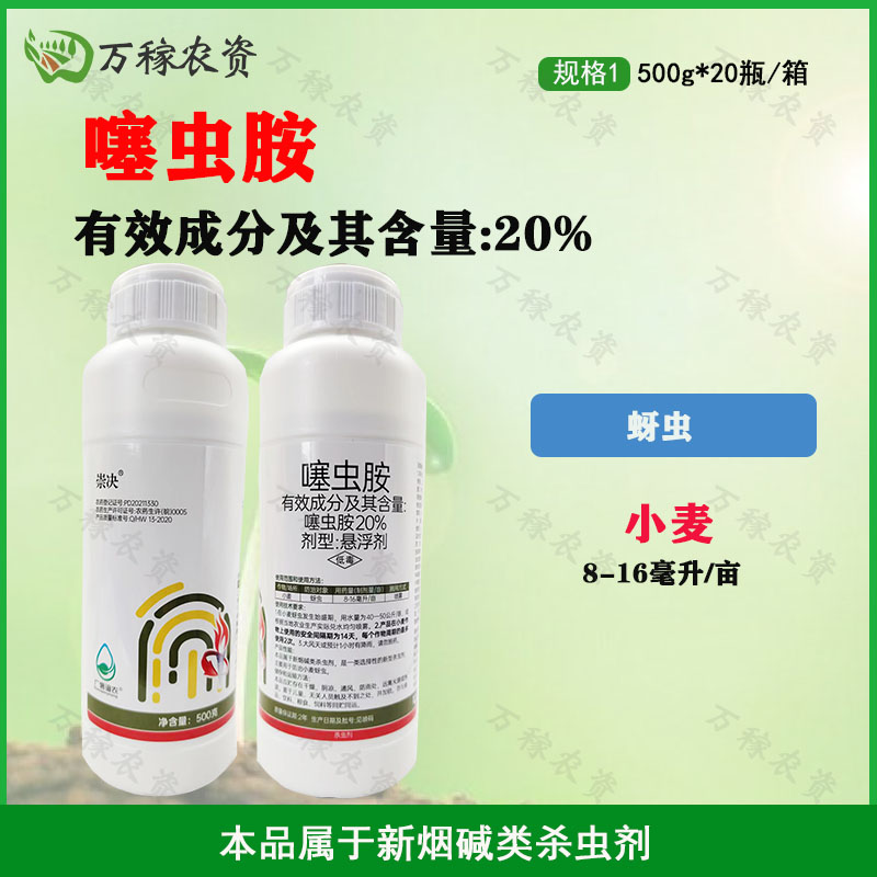 崇决-20%噻虫胺-悬浮剂