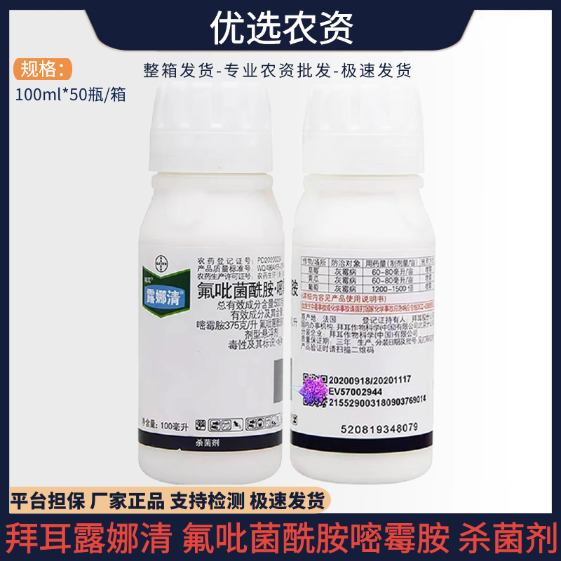 拜耳露娜清-500克/升氟吡菌酰胺·嘧霉胺-悬浮剂 杀菌剂