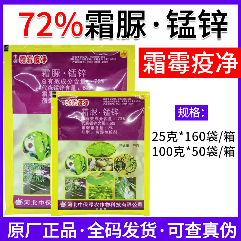 中保霜霉疫净-72%霜脲·锰锌-可湿性粉剂