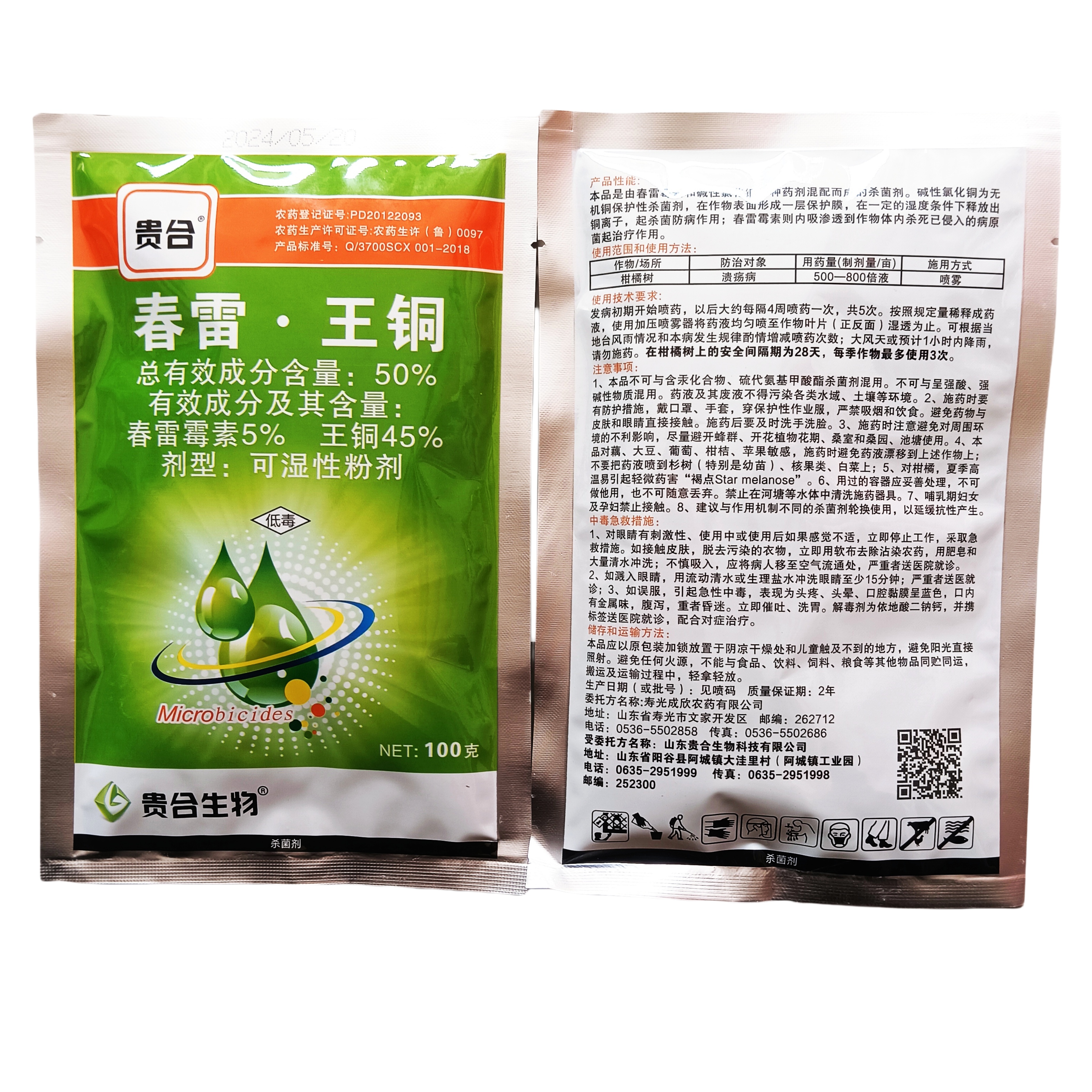 贵合-50%春雷·王铜-可湿性粉剂