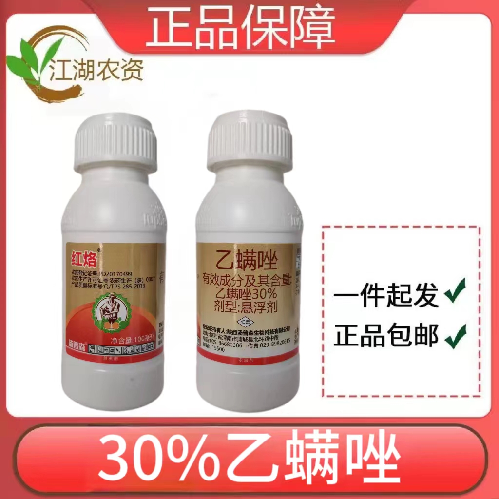 红烙-30%乙螨唑-悬浮剂