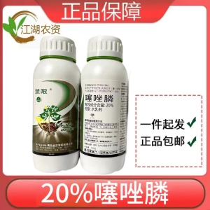 禁限-20%噻唑膦-水乳剂