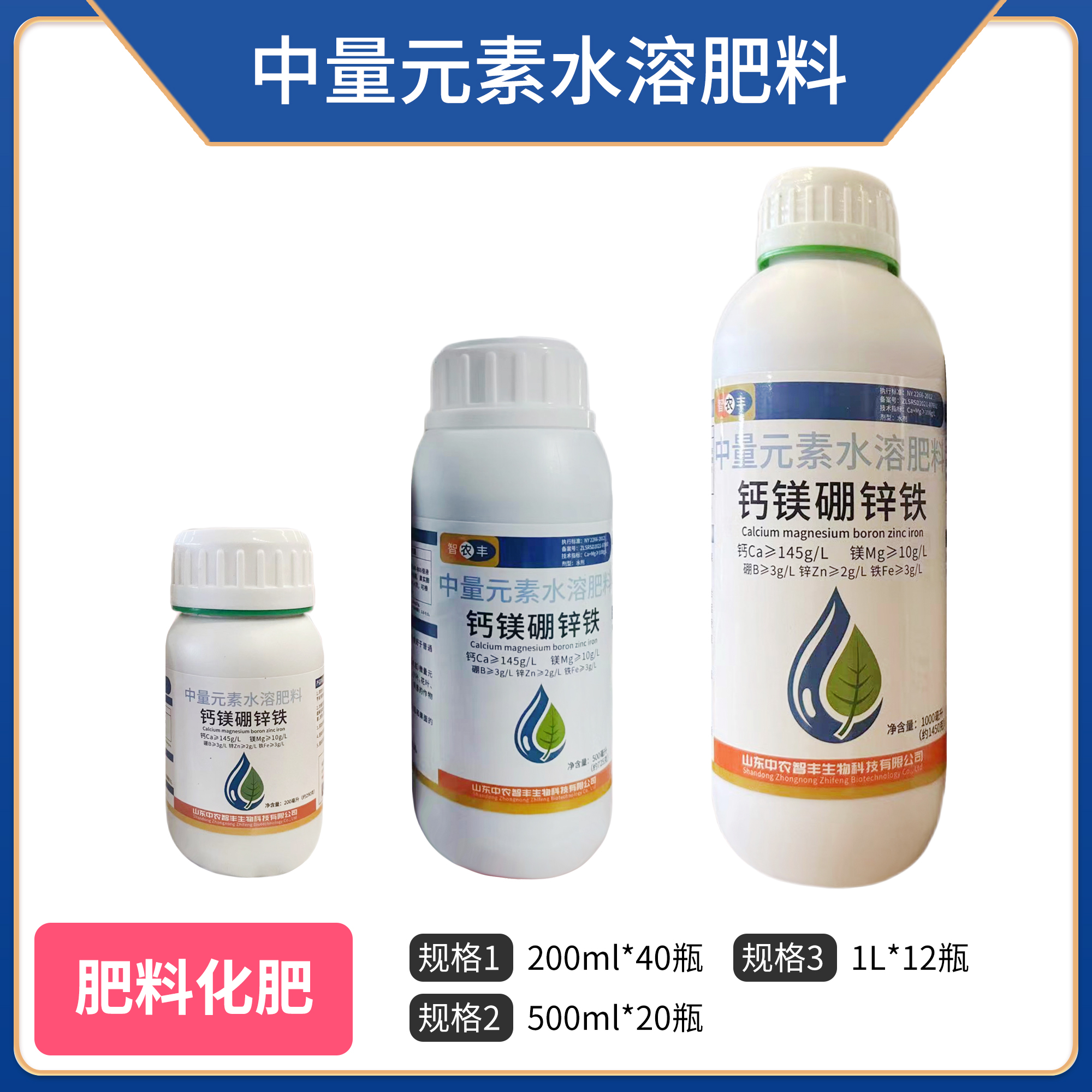 智农丰-中量元素水溶肥料（钙镁硼锌铁）