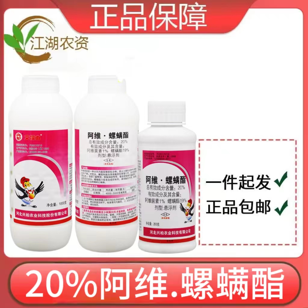 兴柏艾福由-20%阿维·螺螨酯-悬浮剂