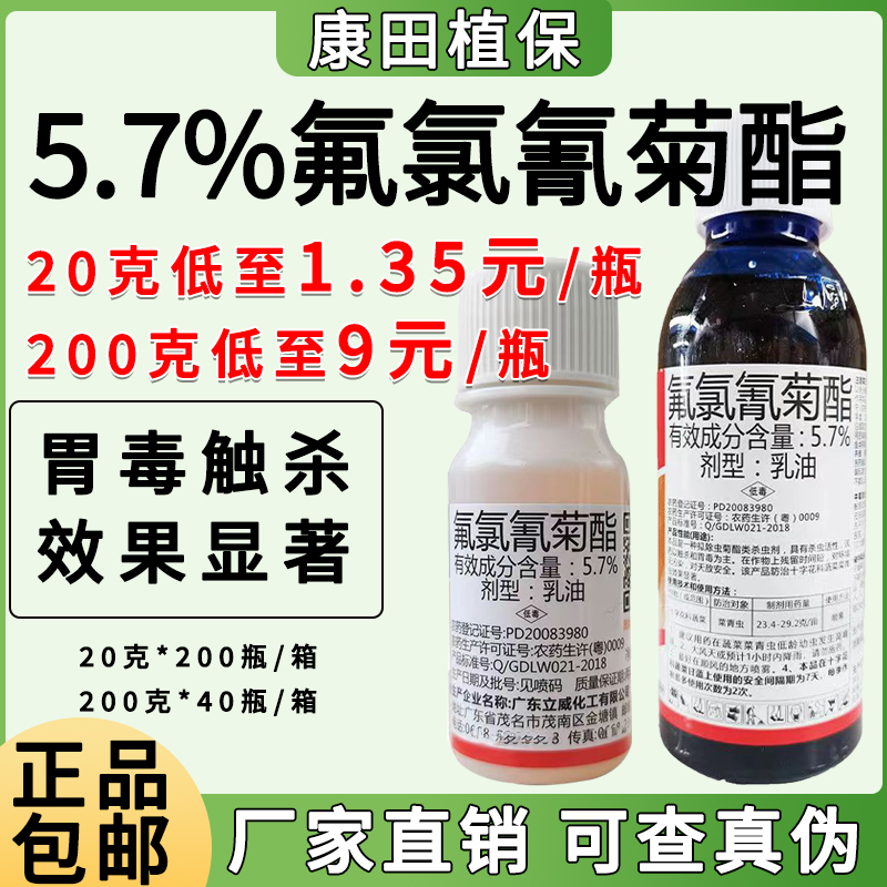 立威-5.7%氟氯氰菊酯-乳油