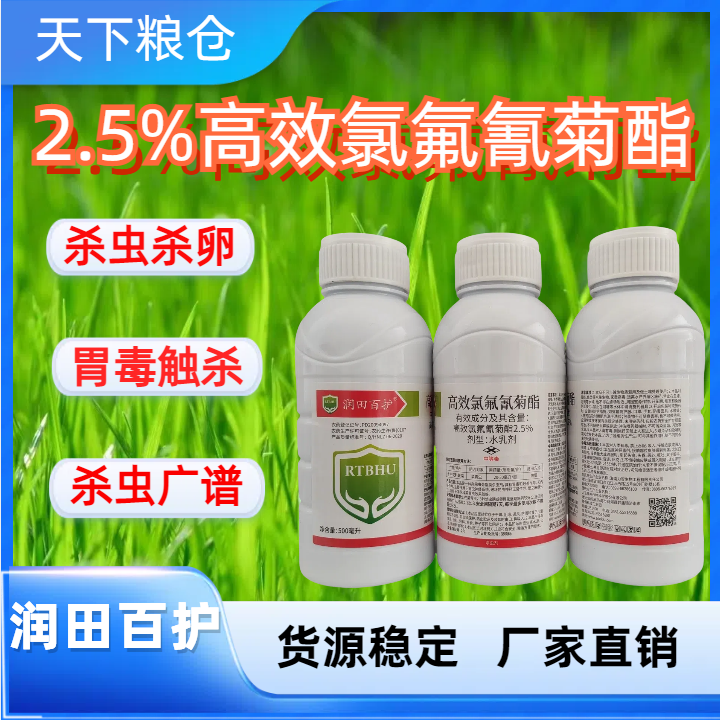 润田百护-2.5%高效氯氟氰菊酯
