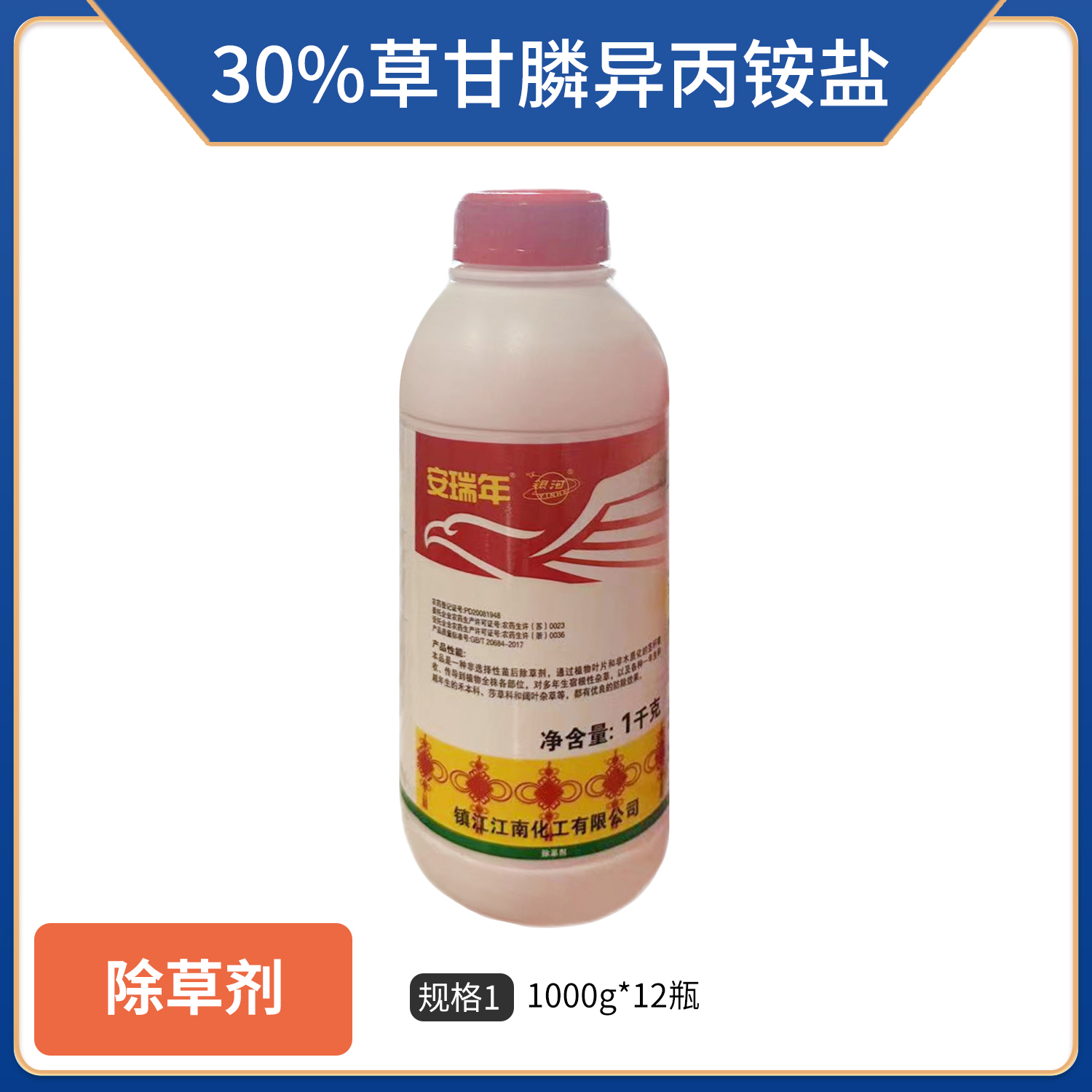 浙江新安安瑞年-30%草甘膦异丙胺盐-水剂
