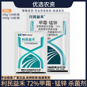 利民益禾-72%甲霜·锰锌-可湿性粉剂