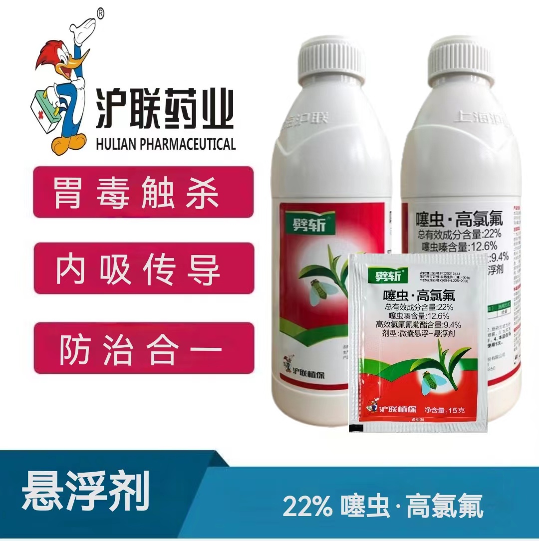 劈斩-22%噻虫·高氯氟-微囊悬浮-悬浮剂