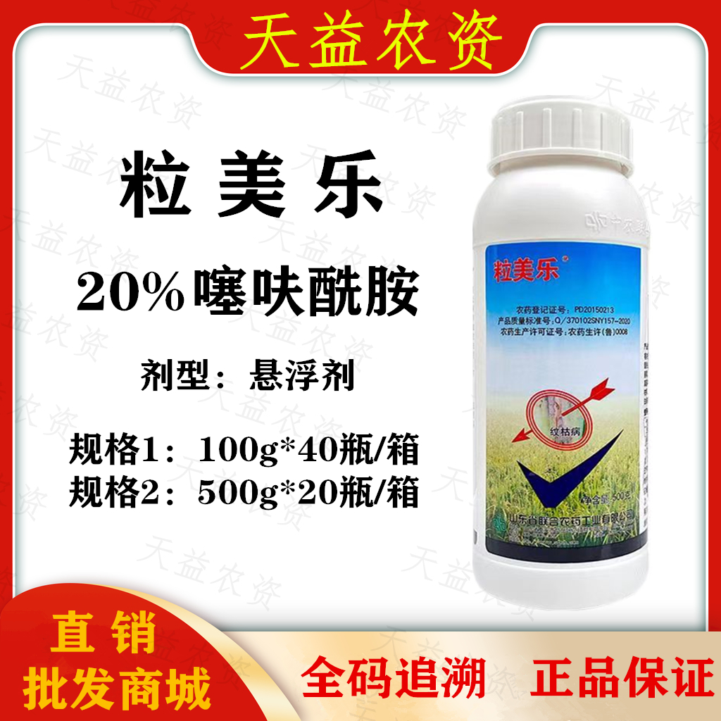 粒美乐-20%噻呋酰胺-悬浮剂