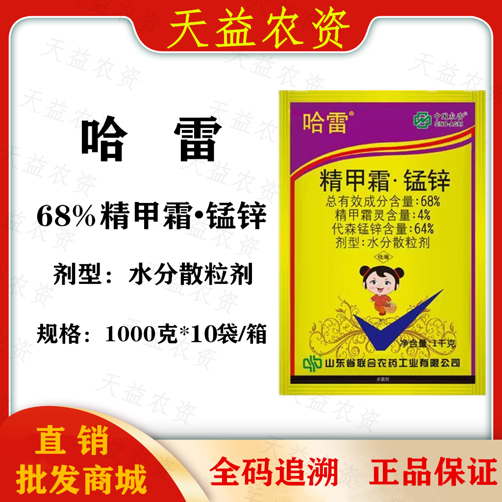 哈雷-68%精甲霜·锰锌-水分散粒剂