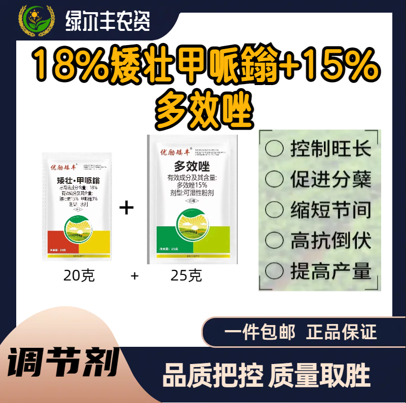 矮丰 18%矮壮甲哌嗡-15%多效唑-可湿性粉剂