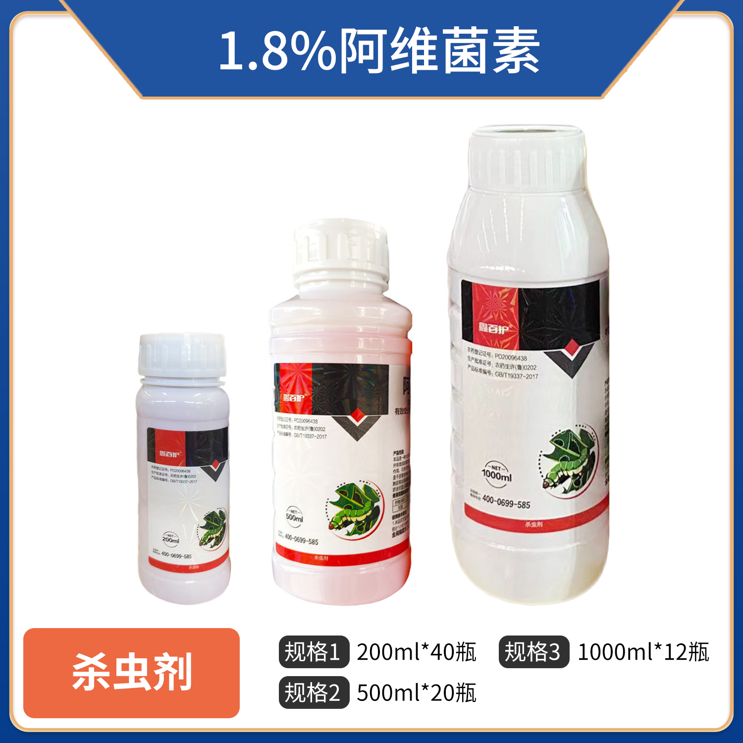 鑫百护-1.8%阿维菌素-乳油